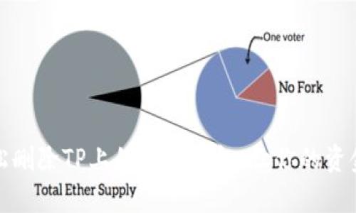如何轻松删除TP上的观察钱包，让你的资金更安全