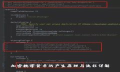 加密数字货币的产生原理与流程详解
