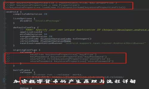 加密数字货币的产生原理与流程详解