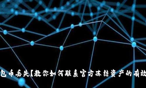 TP钱包币丢失？教你如何联系官方冻结资产的有效方法