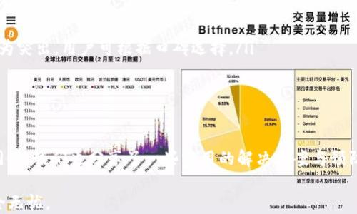 
t p钱包为什么不显示代币价值？看完这篇你就明白了！

关键词
t p钱包,代币价值,数字货币,钱包问题/guanjianci

内容主体大纲

1. t p钱包的基本功能介绍
   - 钱包的作用
   - 支持的代币类型

2. 代币价值不显示的常见原因
   - 网络问题
   - 钱包软件的更新
   - 代币本身的波动性

3. 如何解决t p钱包不显示代币价值的问题
   - 检查网络连接
   - 更新钱包软件
   - 重新启动应用程序

4. 防止类似问题发生的措施
   - 定期检查钱包状态
   - 关注代币动态
   - 备份和保护私人密钥

5. t p钱包与其他钱包的比较
   - 使用便捷性
   - 代币支持度
   - 客服支持质量

6. 总结
   - 主要观点回顾
   - 对于用户的建议

---

每当我们使用数字货币钱包时，都会偶尔遇到一些让人烦恼的问题。其中一个常见的困扰就是：为什么t p钱包有时不显示代币的价值呢？在本文中，我们将深入探讨这个问题，并介绍可能的解决方案，以及如何做好相应的预防措施。

t p钱包的基本功能介绍

首先，我们需要了解t p钱包的基本功能。它是一款流行的数字货币钱包，旨在帮助用户管理和存储各种加密货币。用户可以通过t p钱包方便地创建账户，发送和接收数字货币，以及查询交易记录。同时，t p钱包还支持多种代币，如以太坊、比特币和其他ERC-20代币，这使得它在用户中备受欢迎。

然而，随着数字货币市场的波动，用户有时会发现钱包难以获取最新的代币价格。这时，我们不得不思考：这种情况究竟是由什么原因造成的？

代币价值不显示的常见原因

了解代币价值不显示的原因，有助于我们更好地解决问题。以下是一些可能的原因：

ol
  listrong网络问题：/strong在许多情况下，钱包并不会显示代币的价值，是因为网络连接不稳定。钱包需要通过互联网与区块链进行交互，如果网络不畅，信息无法及时更新，导致代币价值无法显示。/li
  
  listrong钱包软件的更新：/strong软件更新是一个普遍的问题。t p钱包的开发团队不时会推出更新，以修复bug或添加新功能。如果你的钱包没有及时更新，可能会导致信息滞后，包括代币价值的显示。/li
  
  listrong代币本身的波动性：/strong数字货币本身就具有很强的波动性。如果代币的市场价格大幅波动，钱包在实时获取价格信息方面可能会滞后，从而不显示最新的代币价值。/li
/ol

如何解决t p钱包不显示代币价值的问题

当你发现t p钱包不显示代币价值时，可以尝试以下几个解决方法：

ul
  listrong检查网络连接：/strong首先，确保你的设备连接到一个稳定的网络。可以尝试打开其他网络应用程序，确保网络正常运行。如果网络出现问题，可以考虑重启路由器，或更换Wi-Fi网络。/li
  
  listrong更新钱包软件：/strong定期检查是否有钱包的更新版本。如果有，可以及时下载并安装，确保你的钱包始终处于最新状态。很多时候，软件更新会修复一些显示问题。/li
  
  listrong重新启动应用程序：/strong如果以上方法仍未能解决问题，可以尝试关闭t p钱包应用程序，然后重新启动。这可以帮助钱包重新加载数据，有助于更新代币的显示信息。/li
/ul

防止类似问题发生的措施

为了防止t p钱包不显示代币价值的问题再次出现，用户可以采取一些预防措施：

ul
  listrong定期检查钱包状态：/strong建议用户定期检查钱包的状态以及代币的表现，确保一切正常运作。这不仅能及时发现问题，还能帮助用户作出相应的投资决策。/li
  
  listrong关注代币动态：/strong保持对市场动态的关注，尤其是那些你持有的代币。很多时候，代币价值波动的消息时时刻刻在变化，及时了解能够帮助你更好地掌控资产。/li

  listrong备份和保护私人密钥：/strong确保你的钱包安全，避免因丢失密钥而无法访问资产。使用安全措施，比如双重认证，能够大大提高安全性。/li
/ul

t p钱包与其他钱包的比较

在使用t p钱包时，用户可能会想了解它相较于其他数字货币钱包的表现如何。以下是一些对比：

ul
  listrong使用便捷性：/strongt p钱包的界面设计相对友好，用户容易上手。但有些其他钱包在功能的丰富性上可能更有优势，用户可以根据自身需求选择。/li
  
  listrong代币支持度：/strongt p钱包支持的代币种类不算少，但若与某些支持更多ERC-20代币的钱包相比，选择可能受到局限。/li
  
  listrong客服支持质量：/strong若遇到问题，客服支持的及时性和专业性将极大影响用户体验。一些钱包在这方面表现更为突出，用户可根据口碑选择。/li
/ul

总结

通过本文的分析，我们了解到t p钱包为何会出现不显示代币价值的情况，主要原因包括网络问题、软件更新和代币波动等。同时，我们也分享了一些实用的解决方案与预防措施，帮助用户减少类似烦恼。

在数字货币时代，掌握钱包的使用技巧和维护知识至关重要。希望每位用户都能灵活运用这些信息，确保自己的投资资产安全无忧。