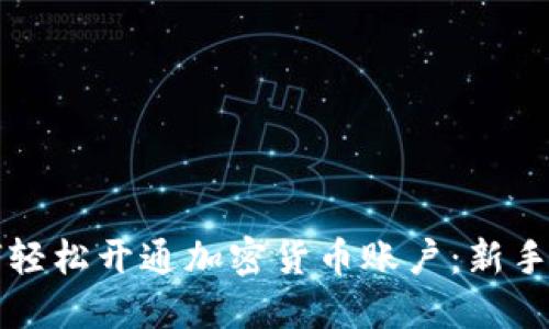 如何轻松开通加密货币账户：新手指南