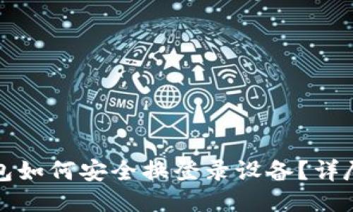 TP钱包如何安全换登录设备？详尽指南