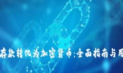 如何将现金存款转化为加密货币：全面