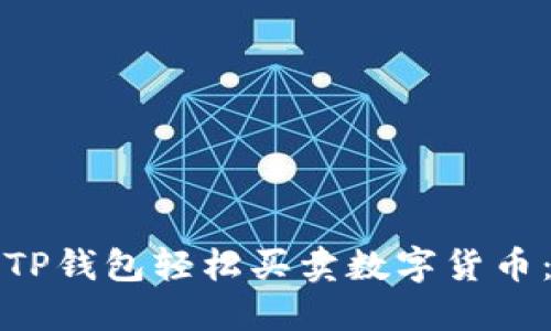 如何通过TP钱包轻松买卖数字货币：新手指南