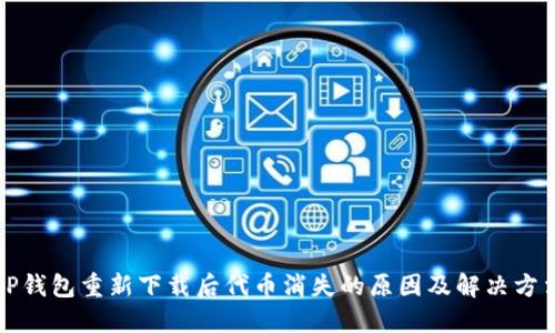 TP钱包重新下载后代币消失的原因及解决方法