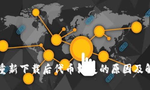 TP钱包重新下载后代币消失的原因及解决方法