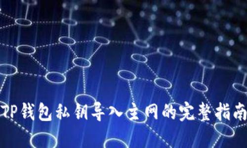 TP钱包私钥导入主网的完整指南