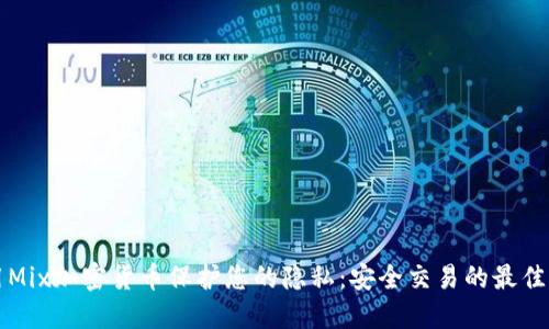 利用Mix加密货币保护您的隐私：安全交易的最佳实践
