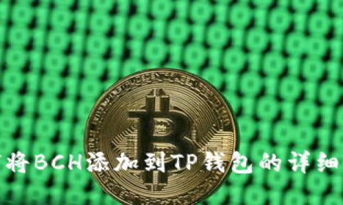 如何将BCH添加到TP钱包的详细步骤