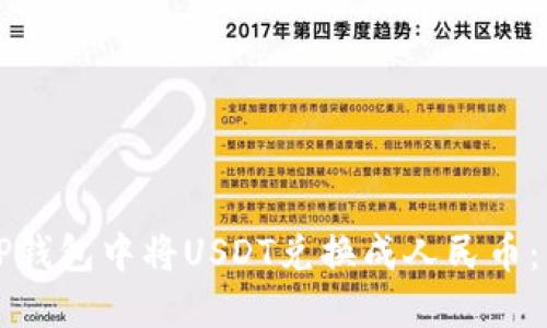 如何在TP钱包中将USDT兑换成人民币：详细指南