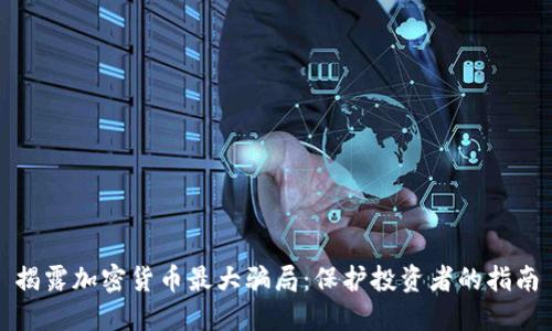 揭露加密货币最大骗局：保护投资者的指南