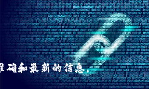 TP钱包（TP Wallet）是由一家公司开发的数字货币钱包，主要服务于区块链和加密货币用户。该钱包的具体公司信息及其总部的地理位置，在不同的资料中可能有所不同，但TP钱包通常与某个特定的区块链生态系统相关联，例如以太坊、币安智能链等。

TP钱包的主要特点包括：

1. **多币种支持**：TP钱包通常支持多种加密货币和代币，用户可以方便地进行存储、转账和交易。
2. **用户友好界面**：其设计旨在简化用户体验，适合新手和经验丰富的用户。
3. **安全性**：TP钱包一般采用高级加密技术，确保用户资产的安全性。
4. **去中心化**：大多数现代加密钱包的设计都倾向于去中心化，用户对自己的私钥拥有完全控制权。

如果您需要更具体的信息，包括公司成立背景或发展历程，建议访问其官方社交媒体渠道或官方网站，以获得准确和最新的信息。