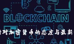 欧洲央行对加密货币的态度与最新动态