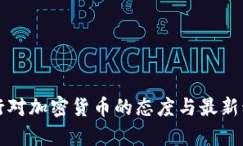 欧洲央行对加密货币的态度与最新动态解析