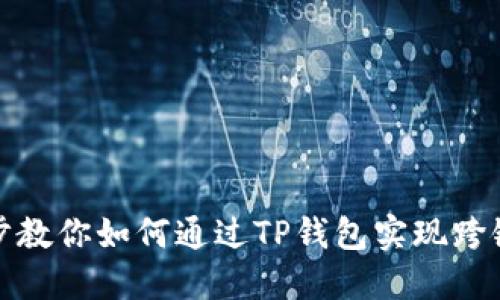 一步步教你如何通过TP钱包实现跨链转账