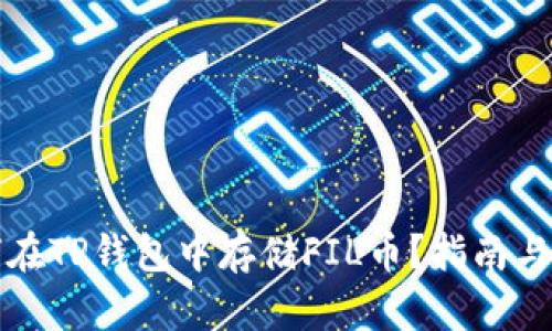 如何在TP钱包中存储FIL币？指南与技巧