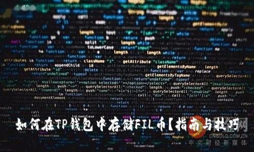 如何在TP钱包中存储FIL币？指南与技巧