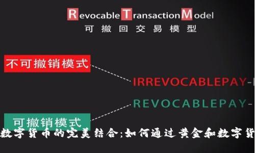 揭秘黄金与加密数字货币的完美结合：如何通过黄金和数字货币实现资产增值