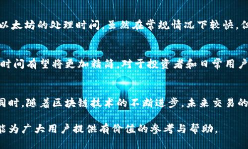 加密货币交易处理时间：了解你的交易何时才能完成

加密货币, 交易处理时间, 区块链, 网络拥堵/guanjianci

引言
在当今数字货币快速发展的时代，加密货币的处理时间成为了用户关心的重要话题。无论是进行投资、交易还是转账，知道交易的处理时间是帮助用户做好决策的关键因素之一。

加密货币处理时间的重要性
加密货币的处理时间直接影响到用户体验，尤其是在价格波动较大的时候。比如，当比特币或以太坊的价格出现大幅波动时，延迟的交易可能导致投资者错失良机，甚至承受损失。

各种加密货币的处理时间概览
不同的加密货币有着不同的处理时间。以下是一些常见加密货币的处理时间概述：
ul
    li比特币（BTC）：通常在10分钟到1小时内确认。/li
    li以太坊（ETH）：平均约为15秒，但在网络繁忙时可能更长。/li
    li莱特币（LTC）：处理时间在2到5分钟之间。/li
    li瑞波币（XRP）：几乎实时，通常在几秒内完成转账。/li
/ul

影响加密货币处理时间的因素
多个因素都会影响加密货币的交易处理时间：
ul
    listrong网络拥堵：/strong交易量超过区块链网络的处理能力时，会导致确认时间延长。/li
    listrong矿工费用：/strong用户设定的交易费用越高，矿工优先处理的可能性越大，交易确认时间通常越短。/li
    listrong区块生成时间：/strong每种加密货币的区块时间不同，影响整体交易速度。/li
/ul

如何提高加密货币交易的处理效率
为了减少交易的处理时间，用户可以采取以下措施：
ul
    listrong调整矿工费用：/strong根据当前网络状况增加手续费，以提高交易的优先级。/li
    listrong选择合适的交易时机：/strong避开网络高峰期进行交易可能会加速处理时间。/li
    listrong使用多种交易方式：/strong选择更快的交易平台或使用其他加密货币交换可以降低等待时间。/li
/ul

区块链技术的进步对交易时间的影响
随着区块链技术的发展，新一代的加密货币和扩展解决方案如闪电网络（Lightning Network）和侧链（Sidechains）日益成熟，这些技术能够显著缩短交易的确认时间。比如，闪电网络应用于比特币时，可以实现几乎瞬时的交易确认，从而提升了用户体验和交易效率。

案例分析：比特币与以太坊的交易对比
比特币，作为最早的加密货币，其基本交易处理时间通常为10分钟到1小时，然而在网络高度拥堵时，这一时间可能会延长到数小时甚至更长。而以太坊的处理时间，虽然在常规情况下较快，但在繁忙时段，例如DeFi交易潮流中，也常常面临延迟。因此，用户在选择参与这些交易时，不仅要考虑到手续费，还需关注网络状态和交易实时性。

未来展望：解决交易延迟的问题
未来，加密货币行业将继续朝着提高交易速度、降低手续费的方向前进。随着技术的不断革新，包括扩展性解决方案和协议升级，加密货币的处理时间有望将更加精简。对于投资者和日常用户而言，这意味着能以更高效、更便捷的方式进行交易，从而更好地把握市场机会。

总结
加密货币的交易处理时间是影响用户体验和投资决策的重要因素。用户应了解各种加密货币的处理特点，关注网络状态，并合理设定交易参数。同时，随着区块链技术的不断进步，未来交易的效率会有望得到显著提升。通过加强对交易时间的认识和管理，用户能够在加密货币市场中更好地把握机会。

以上内容包含了加密货币处理时间的话题，涉及的领域广泛，从交易时间的重要性到技术的发展，以及如何在当前市场中更好地进行操作，希望能为广大用户提供有价值的参考与帮助。