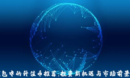 
TP钱包中的升值币推荐：投资新机遇与市场前景分析