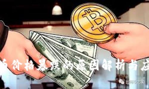 加密货币价格暴跌的原因解析与应对策略
