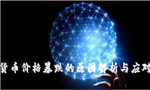加密货币价格暴跌的原因解析与应对策略