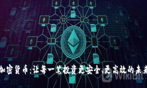 蜂巢加密货币：让每一笔投资更安全、更高效的未来选择