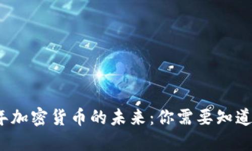 2025年加密货币的未来：你需要知道的一切