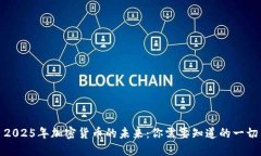 2025年加密货币的未来：你需要知道的