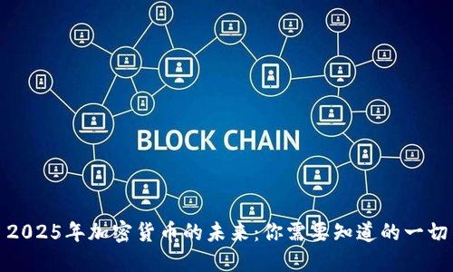 2025年加密货币的未来：你需要知道的一切