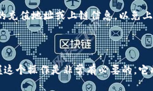   如何将TP钱包中的资产划转到火币交易所？ / 

 guanjianci TP钱包, 划转, 火币, 数字货币 /guanjianci 

为何选择将TP钱包资产划转至火币？

近年来，数字货币市场持续升温，越来越多的人开始关注如何有效管理和交易自己的数字资产。TP钱包作为一种便捷的数字货币钱包，受到许多投资者的青睐。然而，随着交易所的日益增多，火币凭借其优秀的功能和服务，成为了众多用户交易的首选平台。因此，了解如何将TP钱包中的资产划转到火币，显得尤为重要。

TP钱包的基本概述

TP钱包是一款功能强大的数字货币钱包，支持多种数字货币的存储与管理。无论是比特币、以太坊，还是其它热门的代币，用户都可以方便地在TP钱包中进行管理。它的界面友好，操作简便，深受广大数字货币投资者的喜爱。

然而，由于市场的波动性，储存资产于钱包中而非交易所，可能会限制投资者的灵活性。而将资产划转到火币交易所，不仅增加了交易的机会，也可以利用火币的各种交易工具，做出更有利的投资决策。

划转的准备工作

在正式开始划转操作之前，我们需要确保几个关键的准备工作已经完成。首先，确保TP钱包内有足够的资产可以进行划转。其次，用户需在火币平台注册账户并完成相关身份验证。这一步很重要，以确保资产安全和交易的顺利进行。

最后，牢记火币交易所的充值地址，这将是资产从TP钱包转移到火币的关键。充足的准备可以避免在操作中造成不必要的误差和损失。

详细划转步骤介绍

接下来，我们将详细列出将TP钱包中的资产划转到火币交易所的具体步骤。

h4步骤一：获取火币的充值地址/h4

登录火币交易所账户，依次点击“资产”-“充币”，在界面中选择你要转入的数字货币，例如比特币或以太坊。在此页面上，你会看到对应的充值地址。这个地址非常重要，因为它是你从TP钱包转账的目标地址，请确保复制无误。

h4步骤二：进入TP钱包进行转账/h4

打开TP钱包，进入“资产”页面。在你的资产列表中，选择要划转的代币，点击“转账”按钮。这里需要输入你刚才复制的火币充值地址，指定转账金额，并确认交易。请仔细检查所有信息是否正确，确保充值地址是火币的地址，避免转账失败或资产损失。

h4步骤三：确认与完成转账/h4

在确认信息无误后，点击“确认转账”按钮。此时，交易可能需要一些时间才能在区块链上确认，具体时间视网络拥堵情况而定。你可以在TP钱包内查看该交易的状态，以确认转账是否成功。成功后，你将在火币的资产页面看到该笔转账的记录。

h4步骤四：注意转账费用/h4

在转账过程中，请注意TP钱包和火币可能会收取一定的转账费用。具体费用标准会因区块链的拥堵情况而有所不同，因此建议适时关注费用动态，以确保你的转账不会受到预算的影响。

划转后资产的管理与交易

资产成功划转到火币后，你可以利用交易所提供的各种功能和工具进行进一步的交易和投资。例如，你可以选择现货交易、合约交易，或者参与火币的各种投资理财项目。

此外，火币也会定期推出优惠活动，吸引用户参与，因此保持对交易所的了解十分重要，这可以帮助你在适当的时机做出更有效的投资决策。

常见问题与注意事项

在资产划转的过程中，用户可能会遇到一些常见问题。比如，转账后资产未及时到达火币账户，可能由于网络拥堵而导致。而若出现转账错误，用户需及时联系TP钱包和火币的客服，商讨解决方案。

另外，务必确保在进行划转时使用的网络安全且稳定，避免因为网络问题导致转账过程中出现错误。此外，无论在何时何地，切勿轻信他人提供的充值地址或上链信息，以免上当受骗。

总结

通过以上介绍，相信大家对如何将TP钱包中的资产划转到火币交易所已经有了全面的了解。无论是首次转账的用户，还是有经验的投资者，掌握这个操作是非常有必要的，它将使你在投资道路上更加灵活和高效。希望每位投资者都能安全顺利地管理自己的数字资产，在这个充满机遇的市场中实现财务自由。