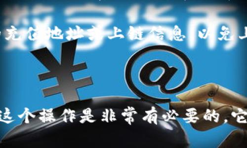   如何将TP钱包中的资产划转到火币交易所？ / 

 guanjianci TP钱包, 划转, 火币, 数字货币 /guanjianci 

为何选择将TP钱包资产划转至火币？

近年来，数字货币市场持续升温，越来越多的人开始关注如何有效管理和交易自己的数字资产。TP钱包作为一种便捷的数字货币钱包，受到许多投资者的青睐。然而，随着交易所的日益增多，火币凭借其优秀的功能和服务，成为了众多用户交易的首选平台。因此，了解如何将TP钱包中的资产划转到火币，显得尤为重要。

TP钱包的基本概述

TP钱包是一款功能强大的数字货币钱包，支持多种数字货币的存储与管理。无论是比特币、以太坊，还是其它热门的代币，用户都可以方便地在TP钱包中进行管理。它的界面友好，操作简便，深受广大数字货币投资者的喜爱。

然而，由于市场的波动性，储存资产于钱包中而非交易所，可能会限制投资者的灵活性。而将资产划转到火币交易所，不仅增加了交易的机会，也可以利用火币的各种交易工具，做出更有利的投资决策。

划转的准备工作

在正式开始划转操作之前，我们需要确保几个关键的准备工作已经完成。首先，确保TP钱包内有足够的资产可以进行划转。其次，用户需在火币平台注册账户并完成相关身份验证。这一步很重要，以确保资产安全和交易的顺利进行。

最后，牢记火币交易所的充值地址，这将是资产从TP钱包转移到火币的关键。充足的准备可以避免在操作中造成不必要的误差和损失。

详细划转步骤介绍

接下来，我们将详细列出将TP钱包中的资产划转到火币交易所的具体步骤。

h4步骤一：获取火币的充值地址/h4

登录火币交易所账户，依次点击“资产”-“充币”，在界面中选择你要转入的数字货币，例如比特币或以太坊。在此页面上，你会看到对应的充值地址。这个地址非常重要，因为它是你从TP钱包转账的目标地址，请确保复制无误。

h4步骤二：进入TP钱包进行转账/h4

打开TP钱包，进入“资产”页面。在你的资产列表中，选择要划转的代币，点击“转账”按钮。这里需要输入你刚才复制的火币充值地址，指定转账金额，并确认交易。请仔细检查所有信息是否正确，确保充值地址是火币的地址，避免转账失败或资产损失。

h4步骤三：确认与完成转账/h4

在确认信息无误后，点击“确认转账”按钮。此时，交易可能需要一些时间才能在区块链上确认，具体时间视网络拥堵情况而定。你可以在TP钱包内查看该交易的状态，以确认转账是否成功。成功后，你将在火币的资产页面看到该笔转账的记录。

h4步骤四：注意转账费用/h4

在转账过程中，请注意TP钱包和火币可能会收取一定的转账费用。具体费用标准会因区块链的拥堵情况而有所不同，因此建议适时关注费用动态，以确保你的转账不会受到预算的影响。

划转后资产的管理与交易

资产成功划转到火币后，你可以利用交易所提供的各种功能和工具进行进一步的交易和投资。例如，你可以选择现货交易、合约交易，或者参与火币的各种投资理财项目。

此外，火币也会定期推出优惠活动，吸引用户参与，因此保持对交易所的了解十分重要，这可以帮助你在适当的时机做出更有效的投资决策。

常见问题与注意事项

在资产划转的过程中，用户可能会遇到一些常见问题。比如，转账后资产未及时到达火币账户，可能由于网络拥堵而导致。而若出现转账错误，用户需及时联系TP钱包和火币的客服，商讨解决方案。

另外，务必确保在进行划转时使用的网络安全且稳定，避免因为网络问题导致转账过程中出现错误。此外，无论在何时何地，切勿轻信他人提供的充值地址或上链信息，以免上当受骗。

总结

通过以上介绍，相信大家对如何将TP钱包中的资产划转到火币交易所已经有了全面的了解。无论是首次转账的用户，还是有经验的投资者，掌握这个操作是非常有必要的，它将使你在投资道路上更加灵活和高效。希望每位投资者都能安全顺利地管理自己的数字资产，在这个充满机遇的市场中实现财务自由。