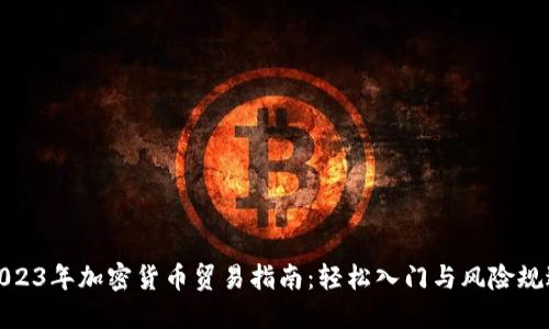 2023年加密货币贸易指南：轻松入门与风险规避