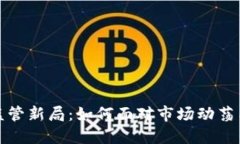 加密货币监管新局：如何面对市场动荡