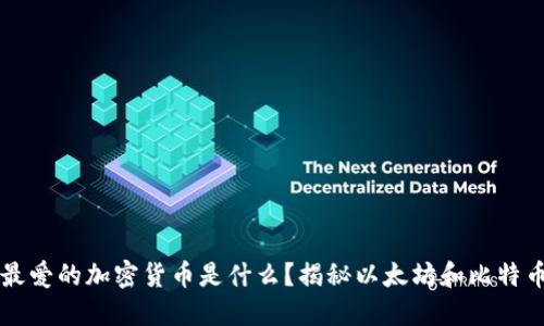 韩国人最爱的加密货币是什么？揭秘以太坊和比特币的热度