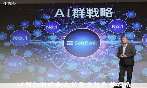 
tP钱包提现和充值最佳链选择指南