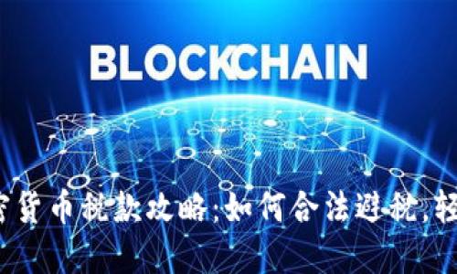 2023年瑞士加密货币税款攻略：如何合法避税，轻松应对税务挑战