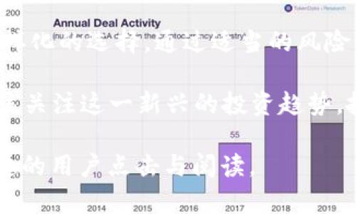   投资黄金的最佳加密货币推荐：把握数字资产与贵金属的未来 / 

 guanjianci 加密货币, 投资黄金, 数字资产, 贵金属 /guanjianci 

引言
在如今的投资市场中，加密货币与传统资产（如黄金）的结合正在受到越来越多投资者的关注。尤其是在经济不确定性增加的背景下，许多人希望通过多样化投资来降低风险。加密货币的迅速崛起吸引了投资者的目光，而黄金作为一种传统的避险资产，仍然是许多人稳健投资的首选。那么，哪些加密货币可以用来投资黄金呢？本文将为您详细解析。

加密货币与黄金的关系
加密货币与黄金的关系可以说是一种相辅相成的存在。黄金历来被视为一种保值的资产，而加密货币在过去十年中已经证明了其在市场中的独特价值。投资者通过加密货币投资黄金，实际上是在寻求一种新颖而灵活的投资方式。加密货币的全球化特性和无国界的流通性，使得投资黄金的途径变得更加多样化。

基于区块链的黄金投资平台
随着区块链技术的不断发展，很多平台开始允许用户通过加密货币投资黄金。例如，一些平台上，投资者可以用比特币或以太坊来购买黄金代币，这些代币的价值与实物黄金挂钩。这种方式不仅简化了投资流程，还降低了交易成本。而目前市面上较为知名的黄金投资平台有：Paxos、Tether Gold及Digix等。

推荐的加密货币
当涉及到投资黄金时，以下几种加密货币值得关注：

1. 比特币(BTC)
比特币作为市场上最著名和最具流动性的加密货币，其在黄金投资中的表现备受瞩目。越来越多的黄金交易平台支持比特币，使得投资者可以轻松将比特币转换为黄金。在一些加密货币交易所中，您可以使用比特币购买特定的黄金代币，从而参与黄金的投资。

2. 以太坊(ETH)
以太坊不仅仅是一种加密货币，还是一个智能合约平台，这使得其在黄金投资中具有独特的优势。许多基于以太坊的项目都能够提供与黄金挂钩的代币，让用户通过以太坊参与黄金市场。此外，以太坊的去中心化特性可以提高交易的安全性，降低被操控的风险。

3. 泰达币(USDT)
泰达币是一种稳定币，其价值与美元挂钩。在黄金投资中，稳定币的使用减少了价格波动的风险，让投资者能够更放心地将资金用于黄金交易。使用泰达币，您可以随时进行黄金交易，方便与黄金价格挂钩的其他数字资产进行兑换。

4. Paxos Gold(PAXG)
Paxos Gold是一种专门为黄金投资创造的加密货币，每一单位的PAXG都与实物黄金的价值挂钩。投资者可以通过持有PAXG体验黄金投资的收益。同时，PAXG的交易便捷性使得用户能够快速地进行黄金资产的买卖，非常适合希望灵活投资黄金的用户。

投资黄金的风险与注意事项
尽管通过加密货币投资黄金有许多好处，但投资者在进行此类交易时仍需谨慎。首先，市场波动性可能会影响投资者的收益，其次，选择的交易平台必须可靠，以避免欺诈风险。此外，投资者应充分了解所投资的加密货币和黄金市场，以做出明智决策。

总结
随着加密货币与传统金融资产的融合，越来越多的投资者正在探索利用加密货币投资黄金的机会。从比特币到泰达币，不同类型的加密货币为投资者提供了多样化的选择。通过适当的风险管理和对市场的深入了解，投资者能够在黄金和加密货币的交汇点上获得丰厚的回报。

未来，我们可以期待更多基于区块链的金融产品出现，进一步推动黄金与数字资产的结合，让投资者获得更多利润。无论您是新手还是经验丰富的投资者，都应该关注这一新兴的投资趋势，抓住机会，实现资产的多样化。 

以上是关于“哪些加密货币可以投资黄金”的深入探讨，内容丰富且易于理解。同时，它也突出了加密货币与黄金市场的联系，适合进行，吸引更多对该主题感兴趣的用户点击与阅读。