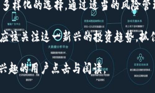   投资黄金的最佳加密货币推荐：把握数字资产与贵金属的未来 / 

 guanjianci 加密货币, 投资黄金, 数字资产, 贵金属 /guanjianci 

引言
在如今的投资市场中，加密货币与传统资产（如黄金）的结合正在受到越来越多投资者的关注。尤其是在经济不确定性增加的背景下，许多人希望通过多样化投资来降低风险。加密货币的迅速崛起吸引了投资者的目光，而黄金作为一种传统的避险资产，仍然是许多人稳健投资的首选。那么，哪些加密货币可以用来投资黄金呢？本文将为您详细解析。

加密货币与黄金的关系
加密货币与黄金的关系可以说是一种相辅相成的存在。黄金历来被视为一种保值的资产，而加密货币在过去十年中已经证明了其在市场中的独特价值。投资者通过加密货币投资黄金，实际上是在寻求一种新颖而灵活的投资方式。加密货币的全球化特性和无国界的流通性，使得投资黄金的途径变得更加多样化。

基于区块链的黄金投资平台
随着区块链技术的不断发展，很多平台开始允许用户通过加密货币投资黄金。例如，一些平台上，投资者可以用比特币或以太坊来购买黄金代币，这些代币的价值与实物黄金挂钩。这种方式不仅简化了投资流程，还降低了交易成本。而目前市面上较为知名的黄金投资平台有：Paxos、Tether Gold及Digix等。

推荐的加密货币
当涉及到投资黄金时，以下几种加密货币值得关注：

1. 比特币(BTC)
比特币作为市场上最著名和最具流动性的加密货币，其在黄金投资中的表现备受瞩目。越来越多的黄金交易平台支持比特币，使得投资者可以轻松将比特币转换为黄金。在一些加密货币交易所中，您可以使用比特币购买特定的黄金代币，从而参与黄金的投资。

2. 以太坊(ETH)
以太坊不仅仅是一种加密货币，还是一个智能合约平台，这使得其在黄金投资中具有独特的优势。许多基于以太坊的项目都能够提供与黄金挂钩的代币，让用户通过以太坊参与黄金市场。此外，以太坊的去中心化特性可以提高交易的安全性，降低被操控的风险。

3. 泰达币(USDT)
泰达币是一种稳定币，其价值与美元挂钩。在黄金投资中，稳定币的使用减少了价格波动的风险，让投资者能够更放心地将资金用于黄金交易。使用泰达币，您可以随时进行黄金交易，方便与黄金价格挂钩的其他数字资产进行兑换。

4. Paxos Gold(PAXG)
Paxos Gold是一种专门为黄金投资创造的加密货币，每一单位的PAXG都与实物黄金的价值挂钩。投资者可以通过持有PAXG体验黄金投资的收益。同时，PAXG的交易便捷性使得用户能够快速地进行黄金资产的买卖，非常适合希望灵活投资黄金的用户。

投资黄金的风险与注意事项
尽管通过加密货币投资黄金有许多好处，但投资者在进行此类交易时仍需谨慎。首先，市场波动性可能会影响投资者的收益，其次，选择的交易平台必须可靠，以避免欺诈风险。此外，投资者应充分了解所投资的加密货币和黄金市场，以做出明智决策。

总结
随着加密货币与传统金融资产的融合，越来越多的投资者正在探索利用加密货币投资黄金的机会。从比特币到泰达币，不同类型的加密货币为投资者提供了多样化的选择。通过适当的风险管理和对市场的深入了解，投资者能够在黄金和加密货币的交汇点上获得丰厚的回报。

未来，我们可以期待更多基于区块链的金融产品出现，进一步推动黄金与数字资产的结合，让投资者获得更多利润。无论您是新手还是经验丰富的投资者，都应该关注这一新兴的投资趋势，抓住机会，实现资产的多样化。 

以上是关于“哪些加密货币可以投资黄金”的深入探讨，内容丰富且易于理解。同时，它也突出了加密货币与黄金市场的联系，适合进行，吸引更多对该主题感兴趣的用户点击与阅读。