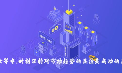 正如何在TP钱包中购买HTMoontoken？详细指南与技巧/正

关键词TP钱包, 购买HTMoon, 加密货币交易, 数字资产管理/关键词

---

## 内容大纲：

1. **引言**
   - 简介加密货币的兴起
   - HTMoontoken的背景与价值

2. **什么是TP钱包？**
   - TP钱包的基本介绍
   - 支持的功能和优势

3. **为何选择TP钱包进行交易？**
   - 用户界面友好
   - 安全性与私密性
   - 多种数字货币支持

4. **准备工作：设置TP钱包**
   - 下载与安装方法
   - 创建钱包步骤
   - 注意安全备份

5. **充值：如何将法币转换为加密货币**
   - 支持的充值方式
   - 常见问题与解决方案

6. **购买HTMoontoken的步骤**
   - 找到交易平台
   - 充值并选择HTMoon
   - 交易完成后如何查看资产

7. **交易完成后的管理**
   - 如何安全存储HTMoon
   - 定期查看市场动态
   - 何时卖出或持有的建议

8. **常见问题解答**
   - 交易失败怎么办？
   - 如何处理网络波动？
   - HTMoon的长期投资价值？

9. **总结**
   - 个人投资加密货币的建议
   - 最后提醒与注意事项

---

## 正文内容（部分示例）

### 引言

近年来，加密货币如流星般崛起，吸引了各类投资者的目光。在这其中，HTMoontoken凭借其独特的生态系统和出色的市场表现，成为众多数字资产中的璀璨明星。作为一名新手或经验丰富的投资者，拥有一个安全、高效的数字钱包至关重要。而TP钱包正是您理想的选择之一。

### 什么是TP钱包？

TP钱包的基本介绍
TP钱包是一款广受欢迎的数字资产管理工具，以其安全性和多功能性而著称。这款钱包允许用户方便地管理不同种类的加密货币，提供了一个简单的界面，使用户能够轻松进行资产的存储、转账及交易。

支持的功能和优势
使用TP钱包，用户可以享受到多种功能，包括快速交易、资产管理、实时数据更新和安全备份等。尤其是它支持多链钱包，有效整合了Ethereum、Binance Smart Chain等多个网络，为用户提供了更多的投资选择。

### 为何选择TP钱包进行交易？

用户界面友好
TP钱包以其直观的用户界面著称，即使是初学者也能快速上手。所有操作都经过精心设计，确保用户能在最短的时间内完成数字资产的管理。

安全性与私密性
TP钱包将用户的隐私与安全放在首位。所有资产均采用顶级加密技术，用户的私钥仅存储在用户的设备上，而非云端，这大大降低了被黑客攻击的风险。

多种数字货币支持
TP钱包不仅支持主流加密货币，还兼容多种流行的山寨币，令用户可以轻松管理所有数字资产。有了TP钱包，您再也不用多次下载不同的钱包应用，从而简化了管理流程。

### 准备工作：设置TP钱包

下载与安装方法
首先，可以在TP钱包的官方网站或应用商店中下载相应的App。无论您是Android还是iOS用户，都能够顺利找到适合您设备的版本。

创建钱包步骤
下载完毕后，打开应用并按照提示进行注册。您需要设置一个强密码，并确保记录下备份秘钥，以便不时之需。

注意安全备份
为了确保您的资产安全，务必要将备份秘钥妥善保存。切勿将其分享给任何人，更不要存储在不安全的地方，如云存储等。

### 充值：如何将法币转换为加密货币

支持的充值方式
TP钱包支持多种充值方式，包括银行转账、信用卡支付和第三方支付平台等。根据您的实际情况选择最适合的方式进行充值。

常见问题与解决方案
在充值过程中，多数用户可能会遇到到账延迟或支付失败等问题。这种情况下，建议您耐心等待，并保持与客服联系，以获得准确的信息和指导。

### 购买HTMoontoken的步骤

找到交易平台
要购买HTMoontoken，您需在TP钱包中选择支持该代币的交易市场。查询相关信息时，可提前浏览社群论坛和加密货币资讯网站，以获得最新动态。

充值并选择HTMoon
一旦资金到位，您可以在交易界面找寻HTMoon。在选择购买数量时，建议首先了解市场行情，并合理安排投资比例。

交易完成后如何查看资产
完成交易后，HTMoontoken会立即显示在您的钱包中。您可以在资产管理界面轻松查看实时的资产动态。在TP钱包中，所有的交易记录都是透明和可追溯的，使得资产管理变得更加清晰。

### 总结

投资数字货币是一条充满机遇与挑战的道路，而HTMoontoken则为这个旅程增添了不少价值。通过TP钱包，您不仅能够安全地管理自己的资产，还能享受便捷的交易体验。在这个快速变化的世界中，时刻保持对市场趋势的关注是成功的关键。无论您是一名经验丰富的投资者，还是刚刚入门的新手，希望这篇指南能为您的加密货币投资之路提供有益的参考。记住，风险与机会并存，谨慎对待每一次交易，让自己的投资更加稳健。