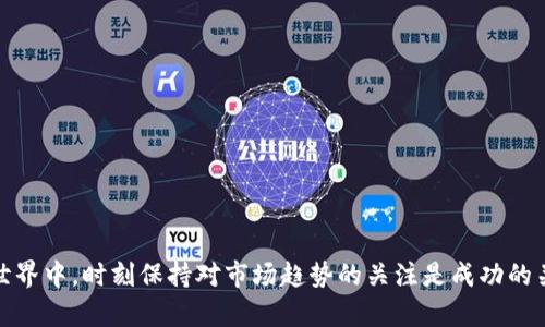正如何在TP钱包中购买HTMoontoken？详细指南与技巧/正

关键词TP钱包, 购买HTMoon, 加密货币交易, 数字资产管理/关键词

---

## 内容大纲：

1. **引言**
   - 简介加密货币的兴起
   - HTMoontoken的背景与价值

2. **什么是TP钱包？**
   - TP钱包的基本介绍
   - 支持的功能和优势

3. **为何选择TP钱包进行交易？**
   - 用户界面友好
   - 安全性与私密性
   - 多种数字货币支持

4. **准备工作：设置TP钱包**
   - 下载与安装方法
   - 创建钱包步骤
   - 注意安全备份

5. **充值：如何将法币转换为加密货币**
   - 支持的充值方式
   - 常见问题与解决方案

6. **购买HTMoontoken的步骤**
   - 找到交易平台
   - 充值并选择HTMoon
   - 交易完成后如何查看资产

7. **交易完成后的管理**
   - 如何安全存储HTMoon
   - 定期查看市场动态
   - 何时卖出或持有的建议

8. **常见问题解答**
   - 交易失败怎么办？
   - 如何处理网络波动？
   - HTMoon的长期投资价值？

9. **总结**
   - 个人投资加密货币的建议
   - 最后提醒与注意事项

---

## 正文内容（部分示例）

### 引言

近年来，加密货币如流星般崛起，吸引了各类投资者的目光。在这其中，HTMoontoken凭借其独特的生态系统和出色的市场表现，成为众多数字资产中的璀璨明星。作为一名新手或经验丰富的投资者，拥有一个安全、高效的数字钱包至关重要。而TP钱包正是您理想的选择之一。

### 什么是TP钱包？

TP钱包的基本介绍
TP钱包是一款广受欢迎的数字资产管理工具，以其安全性和多功能性而著称。这款钱包允许用户方便地管理不同种类的加密货币，提供了一个简单的界面，使用户能够轻松进行资产的存储、转账及交易。

支持的功能和优势
使用TP钱包，用户可以享受到多种功能，包括快速交易、资产管理、实时数据更新和安全备份等。尤其是它支持多链钱包，有效整合了Ethereum、Binance Smart Chain等多个网络，为用户提供了更多的投资选择。

### 为何选择TP钱包进行交易？

用户界面友好
TP钱包以其直观的用户界面著称，即使是初学者也能快速上手。所有操作都经过精心设计，确保用户能在最短的时间内完成数字资产的管理。

安全性与私密性
TP钱包将用户的隐私与安全放在首位。所有资产均采用顶级加密技术，用户的私钥仅存储在用户的设备上，而非云端，这大大降低了被黑客攻击的风险。

多种数字货币支持
TP钱包不仅支持主流加密货币，还兼容多种流行的山寨币，令用户可以轻松管理所有数字资产。有了TP钱包，您再也不用多次下载不同的钱包应用，从而简化了管理流程。

### 准备工作：设置TP钱包

下载与安装方法
首先，可以在TP钱包的官方网站或应用商店中下载相应的App。无论您是Android还是iOS用户，都能够顺利找到适合您设备的版本。

创建钱包步骤
下载完毕后，打开应用并按照提示进行注册。您需要设置一个强密码，并确保记录下备份秘钥，以便不时之需。

注意安全备份
为了确保您的资产安全，务必要将备份秘钥妥善保存。切勿将其分享给任何人，更不要存储在不安全的地方，如云存储等。

### 充值：如何将法币转换为加密货币

支持的充值方式
TP钱包支持多种充值方式，包括银行转账、信用卡支付和第三方支付平台等。根据您的实际情况选择最适合的方式进行充值。

常见问题与解决方案
在充值过程中，多数用户可能会遇到到账延迟或支付失败等问题。这种情况下，建议您耐心等待，并保持与客服联系，以获得准确的信息和指导。

### 购买HTMoontoken的步骤

找到交易平台
要购买HTMoontoken，您需在TP钱包中选择支持该代币的交易市场。查询相关信息时，可提前浏览社群论坛和加密货币资讯网站，以获得最新动态。

充值并选择HTMoon
一旦资金到位，您可以在交易界面找寻HTMoon。在选择购买数量时，建议首先了解市场行情，并合理安排投资比例。

交易完成后如何查看资产
完成交易后，HTMoontoken会立即显示在您的钱包中。您可以在资产管理界面轻松查看实时的资产动态。在TP钱包中，所有的交易记录都是透明和可追溯的，使得资产管理变得更加清晰。

### 总结

投资数字货币是一条充满机遇与挑战的道路，而HTMoontoken则为这个旅程增添了不少价值。通过TP钱包，您不仅能够安全地管理自己的资产，还能享受便捷的交易体验。在这个快速变化的世界中，时刻保持对市场趋势的关注是成功的关键。无论您是一名经验丰富的投资者，还是刚刚入门的新手，希望这篇指南能为您的加密货币投资之路提供有益的参考。记住，风险与机会并存，谨慎对待每一次交易，让自己的投资更加稳健。