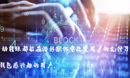   如何在TP钱包中设置自动转账模式？ / 

 guanjianci TP钱包, 自动转账, 钱包设置, 数字货币 /guanjianci 

### 内容主体大纲

1. **引言**
   - TP钱包简介
   - 自动转账的便利性
   - 用户痛点及需求

2. **TP钱包的基本功能**
   - 钱包创建与管理
   - 支持的数字货币种类
   - 安全性措施

3. **自动转账模式的定义**
   - 什么是自动转账？
   - 自动转账的用途
   - 适用场景分析

4. **TP钱包中自动转账的设置步骤**
   - 步骤一：打开TP钱包应用
   - 步骤二：进入转账功能选项
   - 步骤三：选择接收方与金额
   - 步骤四：设置自动转账的频率和条件
   - 步骤五：确认并保存设置

5. **设置自动转账的注意事项**
   - 确保账户余额充足
   - 安全性保证
   - 定期检查转账记录

6. **常见问题解答**
   - 如果没有看到自动转账选项怎么办？
   - 自动转账失败的可能原因
   - 如何取消或修改设置？

7. **总结**
   - 自动转账的优势
   - 对用户的生活和交易的实际影响

---

### 正文内容示例

#### 引言

随着数字货币的崛起，越来越多的人选择使用数字钱包进行日常交易。而TP钱包作为一款功能强大的多币种数字钱包，受到了广泛的欢迎。用户在使用TP钱包时，常常会遇到一个问题：能否设置自动转账模式？这个问题直接关系到交易的便利性以及持币的智能管理， 解决用户的痛点显得尤为重要。

#### TP钱包的基本功能

TP钱包不仅支持主流数字货币的存储和交易，还具备诸如资产管理、市场行情查看等一系列实用功能。用户可以方便地创建和管理个人钱包，随时查看和管理自己的资产。在安全性方面，TP钱包也采取了多种措施，以确保用户的资金安全，从而提升用户的信任感。

#### 自动转账模式的定义

自动转账简单来说就是预设条件下，系统会自动将指定金额转移到目标账户。这种模式适用于多种场景，比如定期投资、还款、工资发放等。通过自动转账，用户可以避免因忘记转账而导致的逾期支付问题，也能更合理地规划自己的财务。

#### TP钱包中自动转账的设置步骤

如果你希望在TP钱包中启用自动转账功能，我们可以通过几个简单的步骤来完成设置：

步骤一：打开TP钱包应用
首先，确保你已经下载并安装了TP钱包应用。点击应用图标，打开钱包界面。

步骤二：进入转账功能选项
在主界面，找到“转账”选项，点击进入相应的功能页面。

步骤三：选择接收方与金额
在转账页面，输入你希望转账的接收方地址和金额。确保信息准确无误，以免转错账户。

步骤四：设置自动转账的频率和条件
这里将是设置自动转账的核心部分。在转账设置中，选择“自动转账模式”，然后定义转账的频率（例如每日、每周或每月）及相关条件（如余额达某一度时自动转账）。

步骤五：确认并保存设置
最后，仔细检查所有设置，确认无误后点击“保存设置”。此后，你的TP钱包便会按照预设的条件进行自动转账。

#### 设置自动转账的注意事项

在享受自动转账带来的便利时，也有一些注意事项需要关注：

首先，确保你的账户余额始终充足，避免因余额不足导致自动转账失败。其次，TP钱包的安全性措施非常重要，定期更新密码和安全设置，以保护你的资产。此外，建议定期查看转账记录，确保每一笔交易都是正确的。

#### 常见问题解答

如果没有看到自动转账选项怎么办？
部分旧版TP钱包可能不支持此功能，更新到最新版本后再尝试访问即可。

自动转账失败的可能原因
常见原因包括账户余额不足、接收方地址错误、网络问题等，根据提示调整即可。

如何取消或修改设置？
用户可以进入设置页面，找到自动转账相关选项进行修改或取消。

#### 总结

通过设置自动转账功能，TP钱包为用户提供了更加便捷的数字货币管理方式。无论是日常生活的财务规划，还是投资策略的自动化执行，自动转账都能在潜移默化中改变用户的支付习惯与思维方式，提升整体的生活质量。在未来数字经济愈发蓬勃的背景下，掌握这些功能，将为用户开辟更加智能化的数字资产管理之路。 

以上内容结构化剖析了TP钱包如何设置自动转账模式的各个环节，不仅清晰易懂，还考虑了用户可能面临的多重需求。希望能帮助到对TP钱包感兴趣的用户。