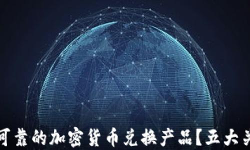 如何选择最可靠的加密货币兑换产品?五大关键因素揭秘