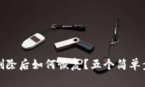 安卓手机TP钱包删除后如何恢复？五个简单步骤助你轻松找回