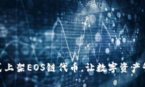 TP钱包正式上架EOS链代币，让数字资产管理更便捷