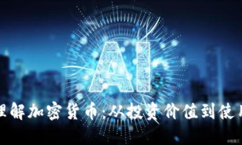 如何理解加密货币：从投资价值到使用场景