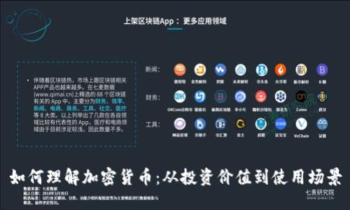 如何理解加密货币：从投资价值到使用场景