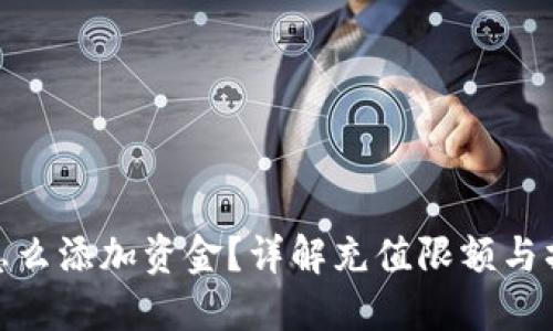 TP钱包怎么添加资金？详解充值限额与操作步骤