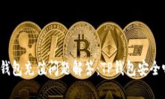 TP钱包充值问题解答：TP钱包安全吗？